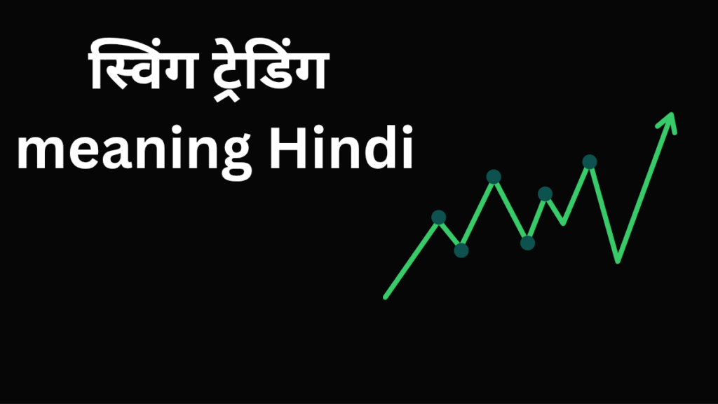 स्विंग ट्रेडिंग meaning Hindi